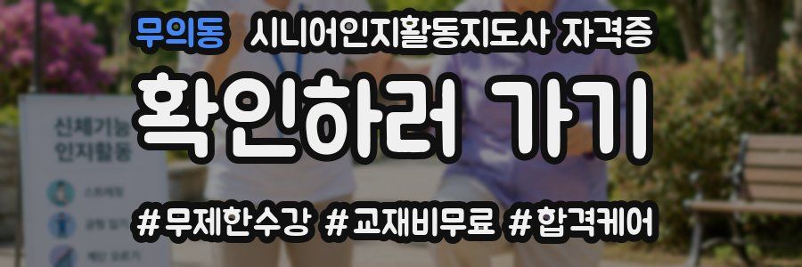 무의동 시니어인지활동지도사 자격증