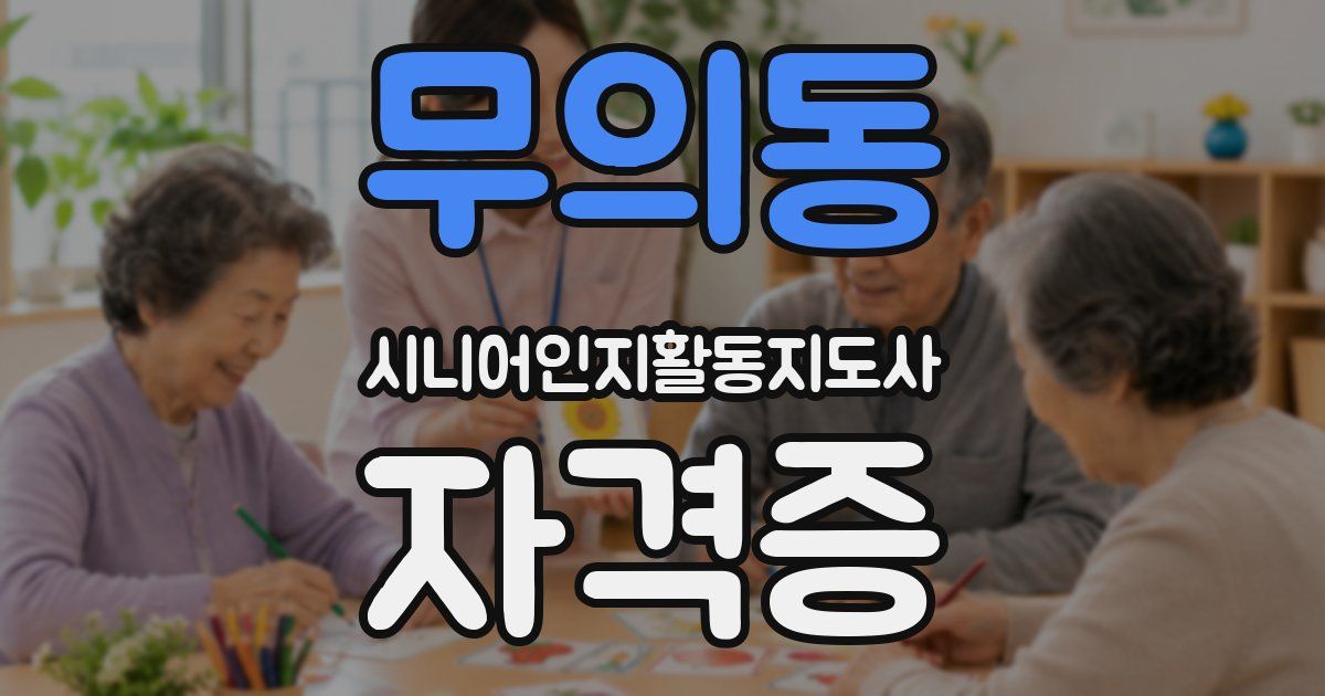무의동 시니어인지활동지도사 자격증