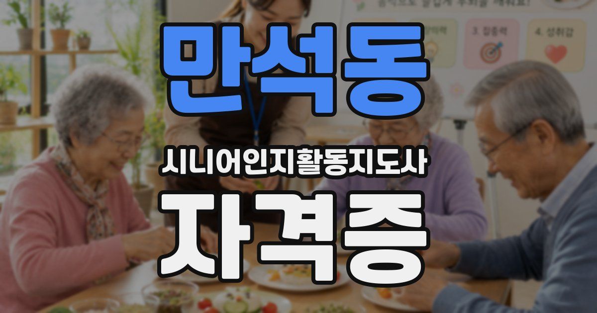 만석동 시니어인지활동지도사 자격증