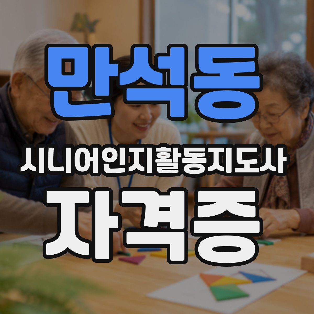 만석동 시니어인지활동지도사 자격증