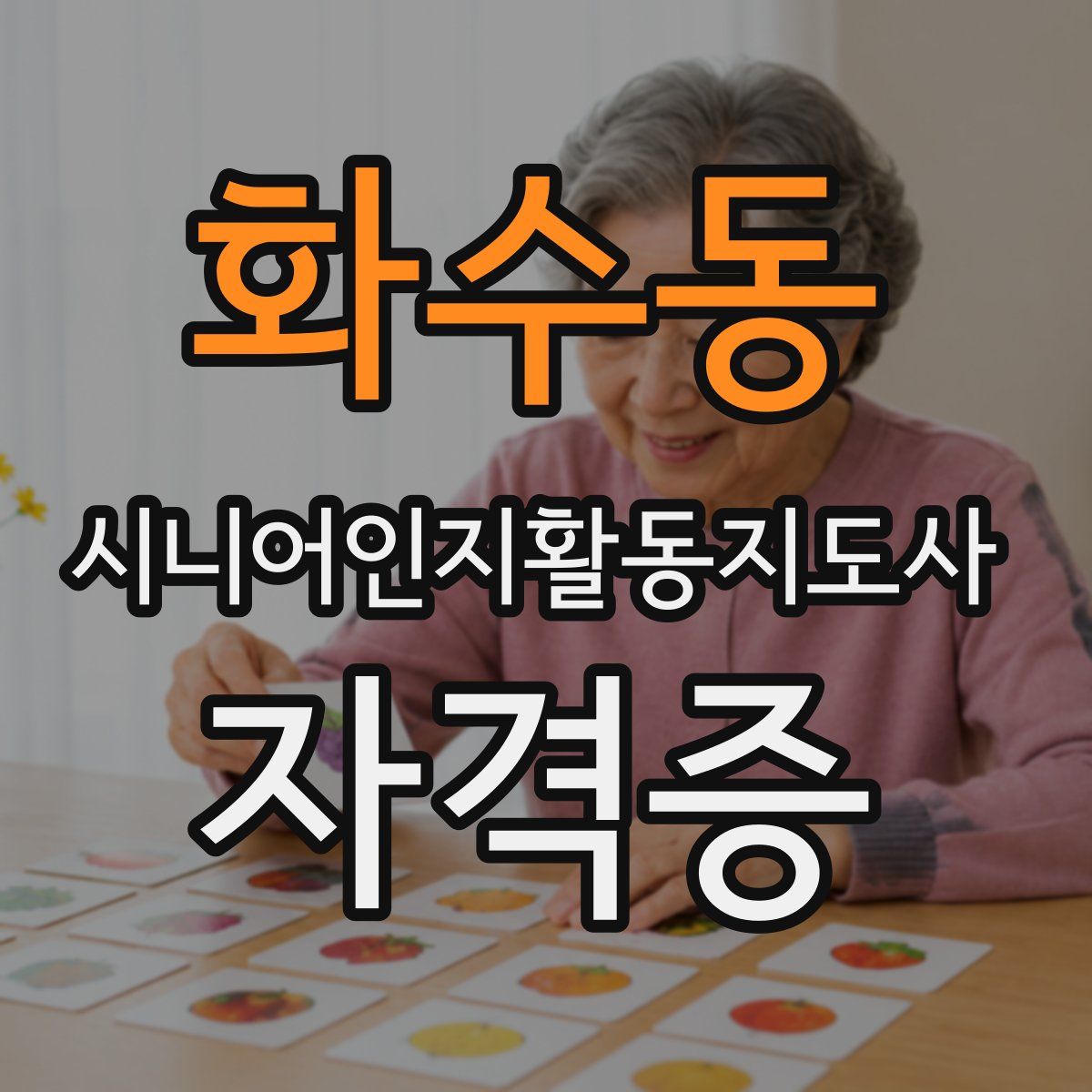 화수동 시니어인지활동지도사 자격증