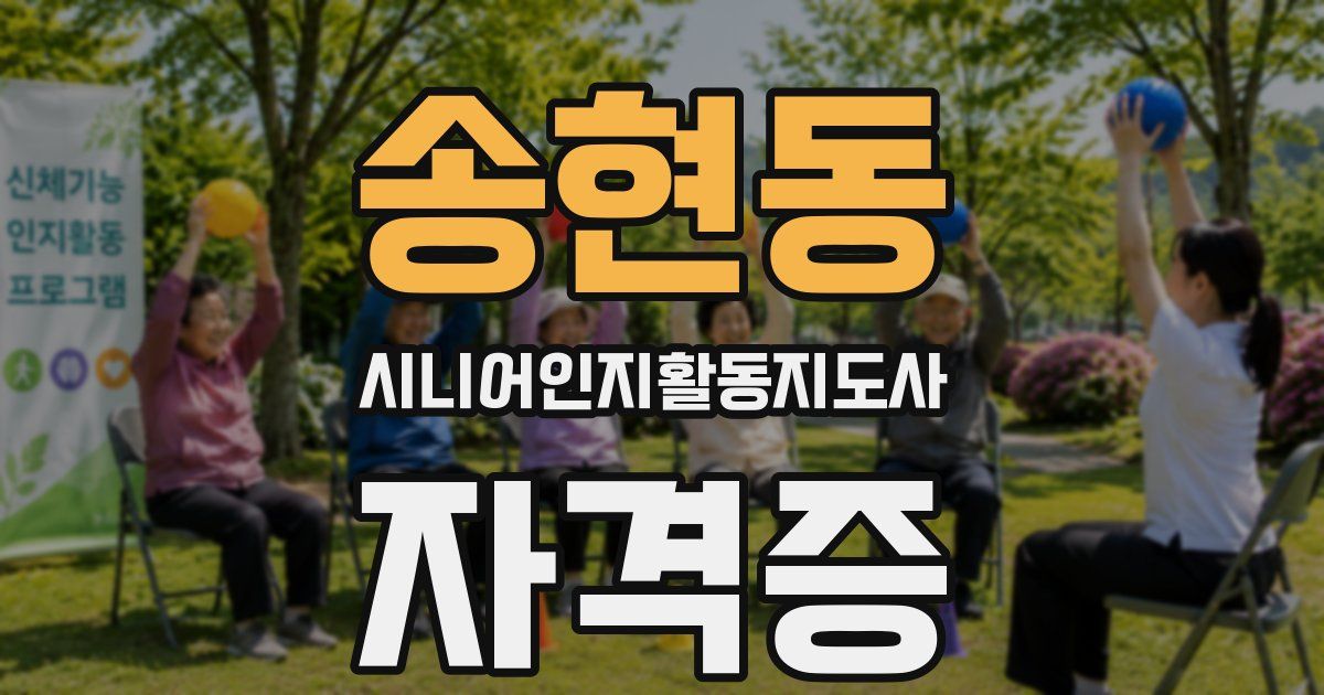 송현동 시니어인지활동지도사 자격증
