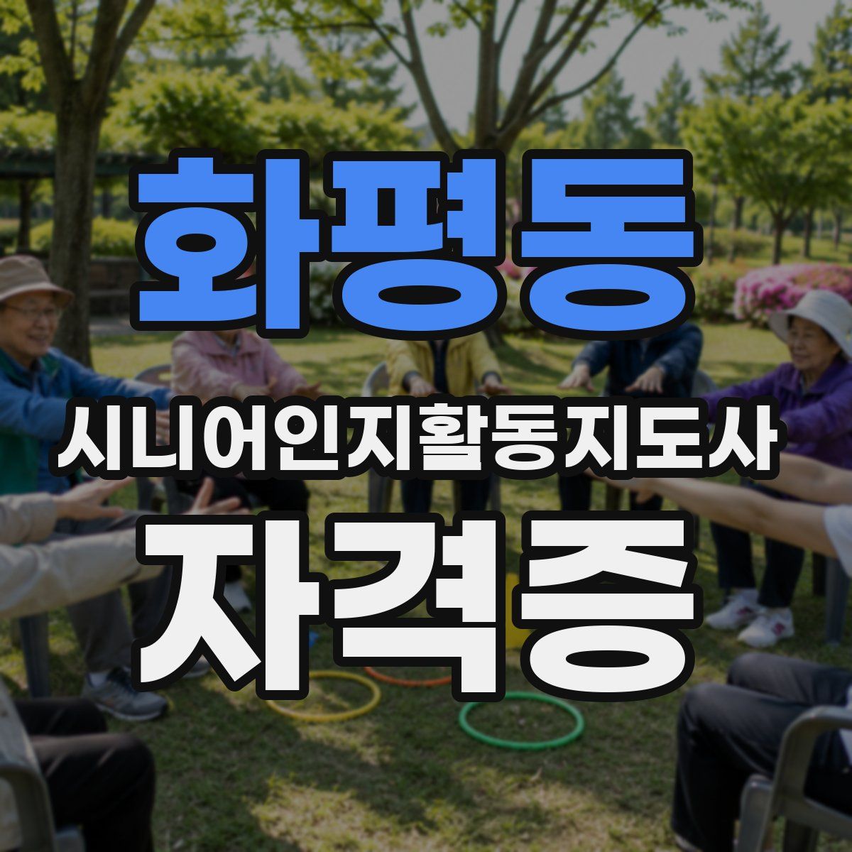 화평동 시니어인지활동지도사 자격증