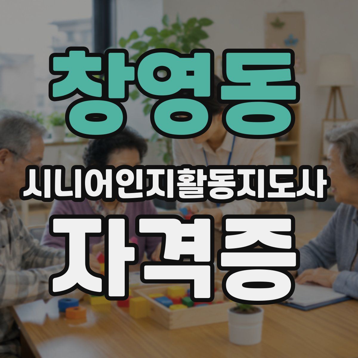 창영동 시니어인지활동지도사 자격증