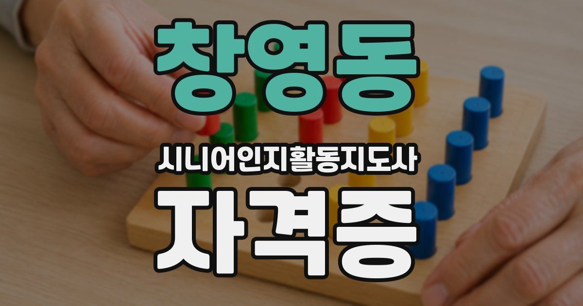창영동 시니어인지활동지도사 자격증