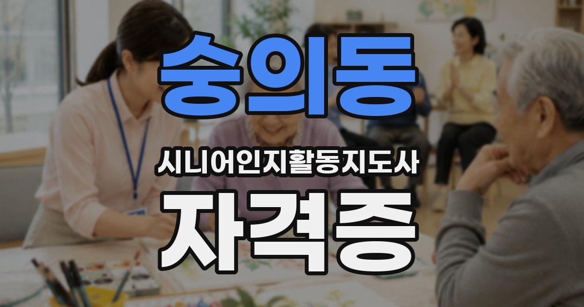 숭의동 시니어인지활동지도사 자격증