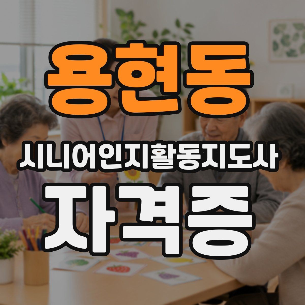 용현동 시니어인지활동지도사 자격증 준비 시 예산 세우는 법