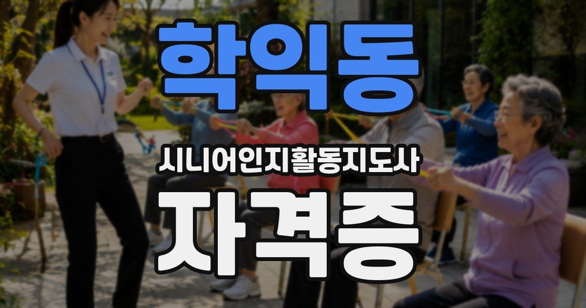학익동 시니어인지활동지도사 자격증