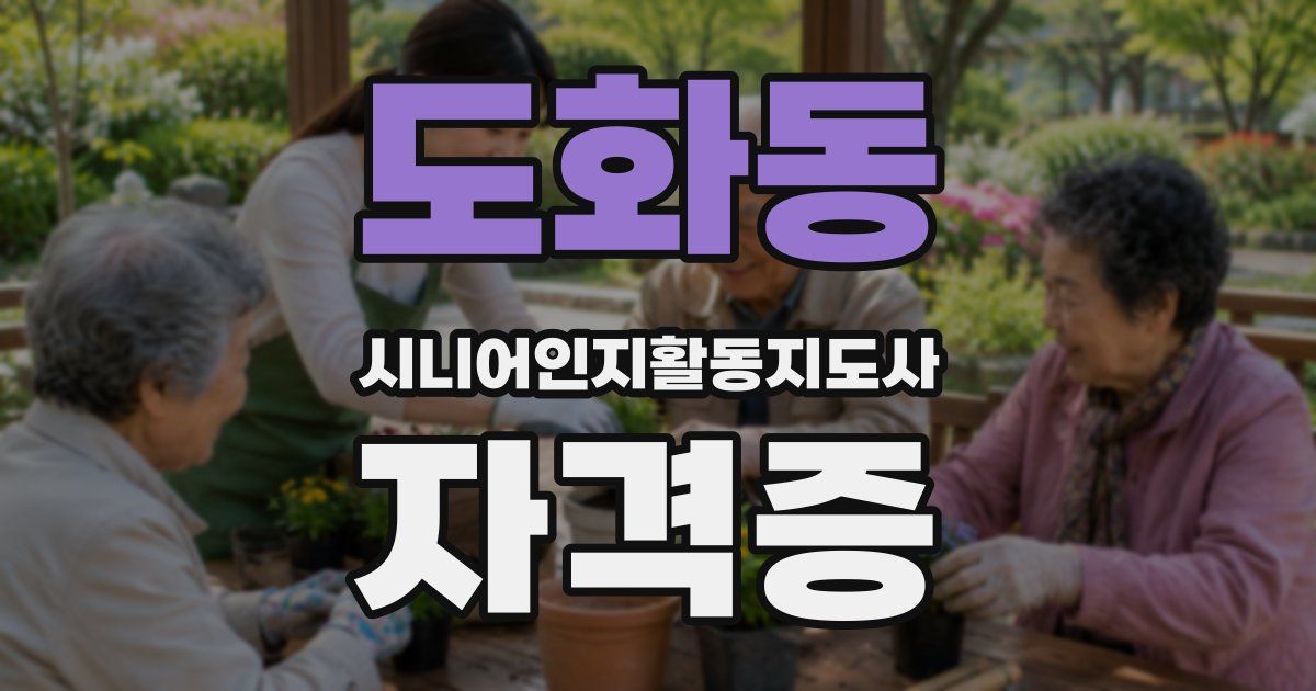 도화동 시니어인지활동지도사 자격증