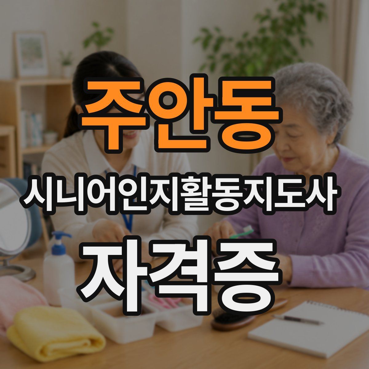 주안동 시니어인지활동지도사 자격증
