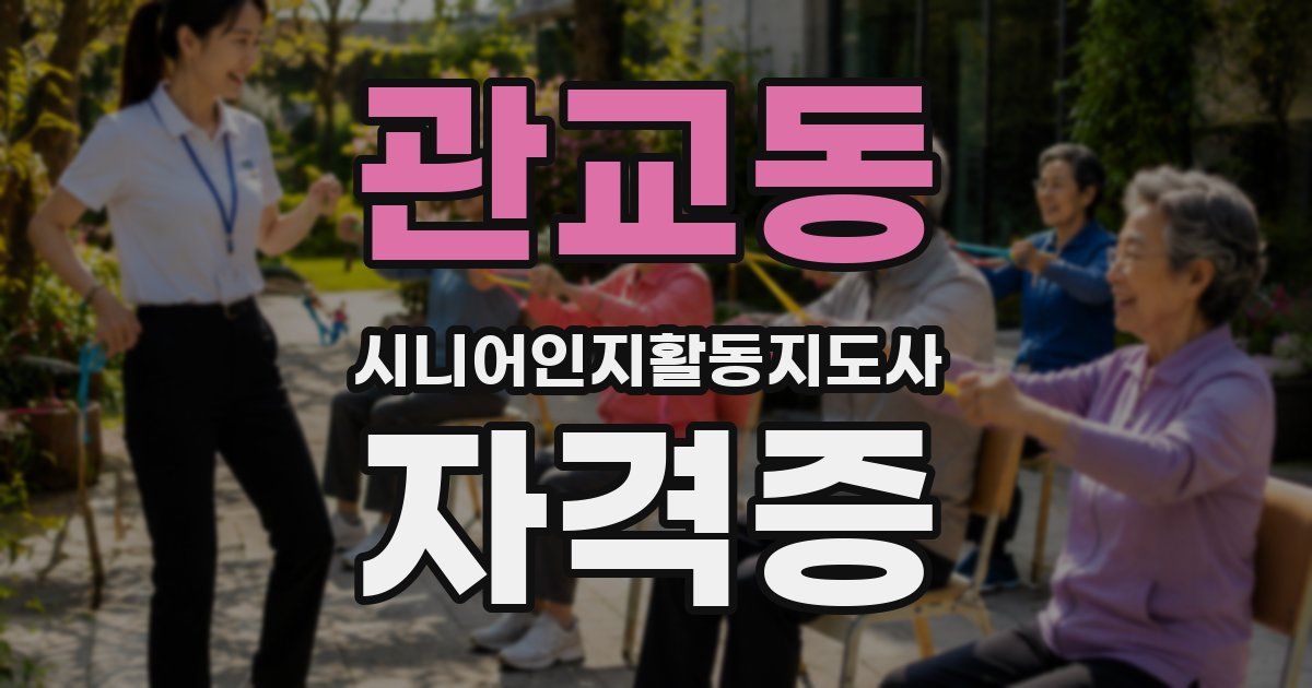 관교동 시니어인지활동지도사 자격증