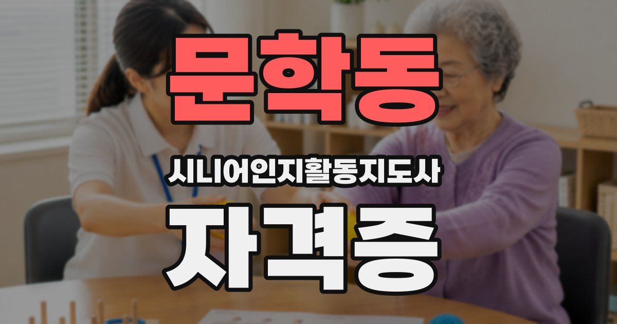 문학동 시니어인지활동지도사 자격증