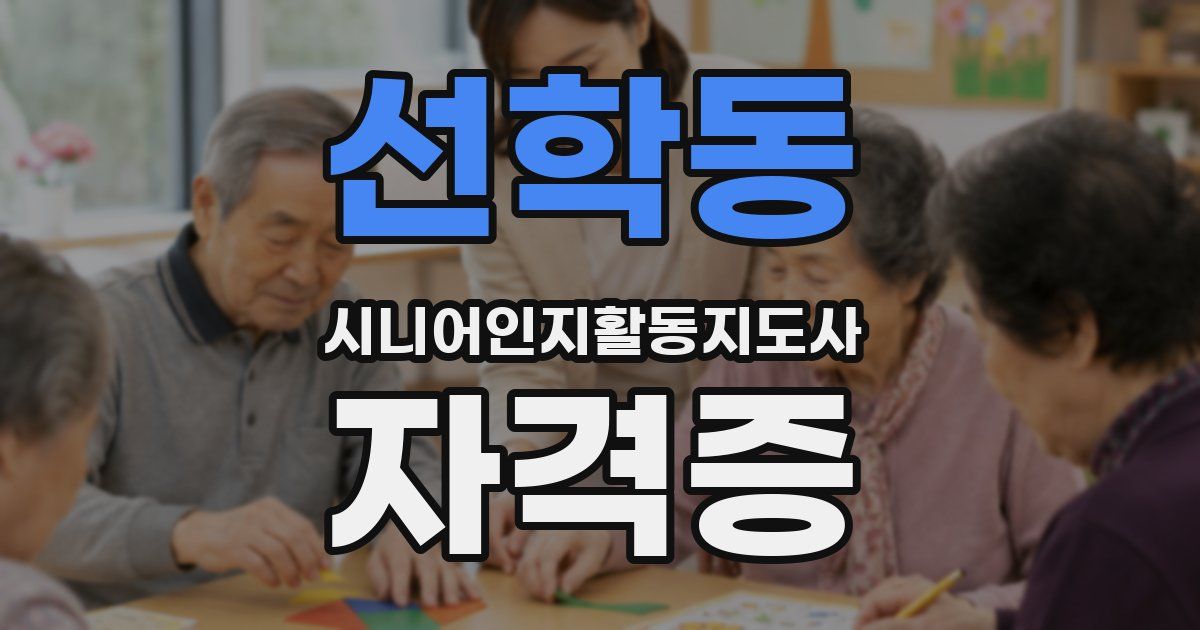 선학동 시니어인지활동지도사 자격증