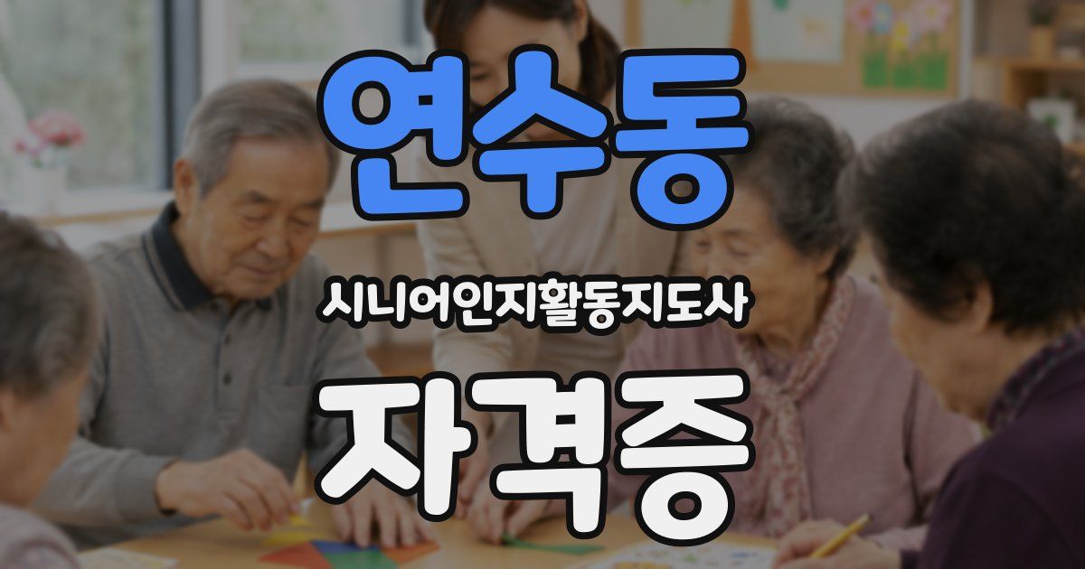 연수동 시니어인지활동지도사 자격증