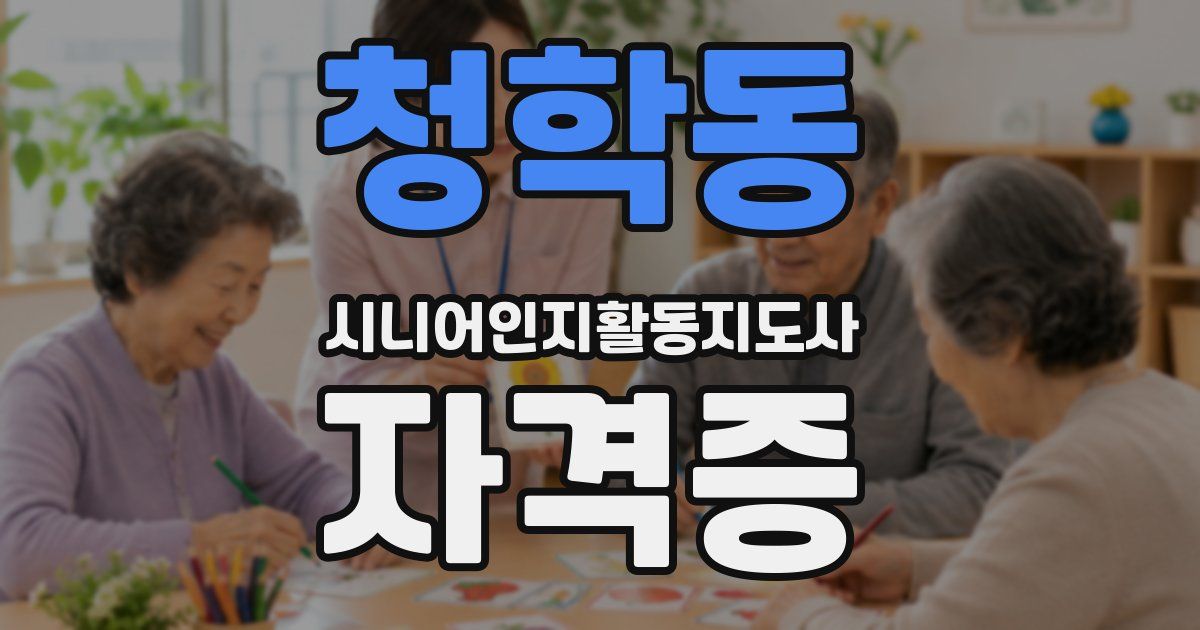청학동 시니어인지활동지도사 자격증