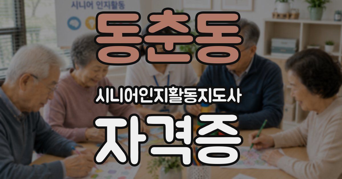 동춘동 시니어인지활동지도사 자격증