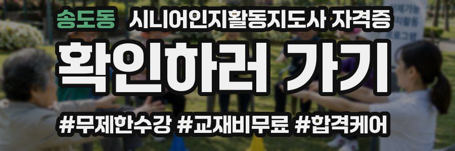 송도동 시니어인지활동지도사 자격증