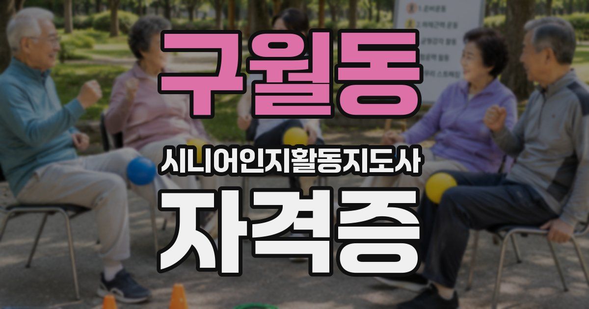 구월동 시니어인지활동지도사 자격증