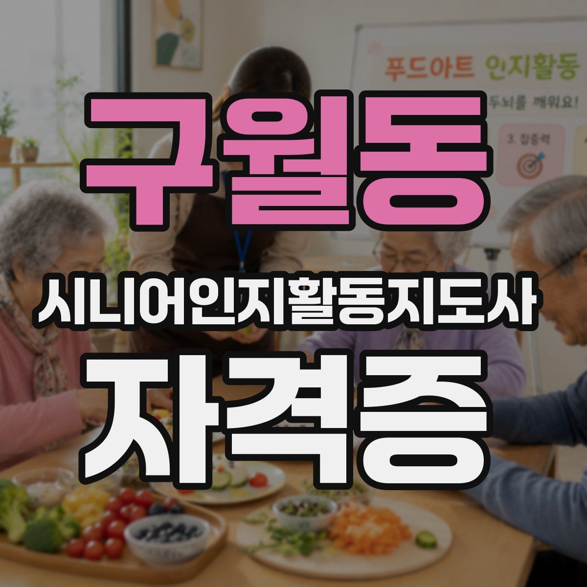 구월동 시니어인지활동지도사 자격증