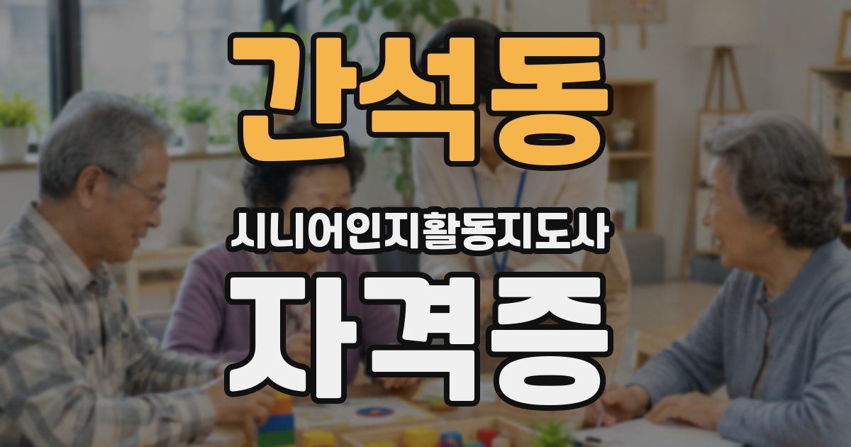 간석동 시니어인지활동지도사 자격증