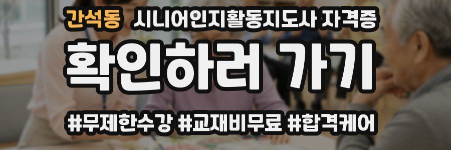 간석동 시니어인지활동지도사 자격증
