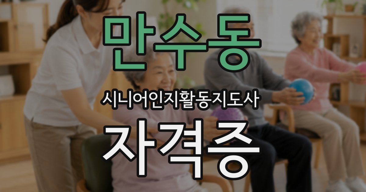 만수동 시니어인지활동지도사 자격증