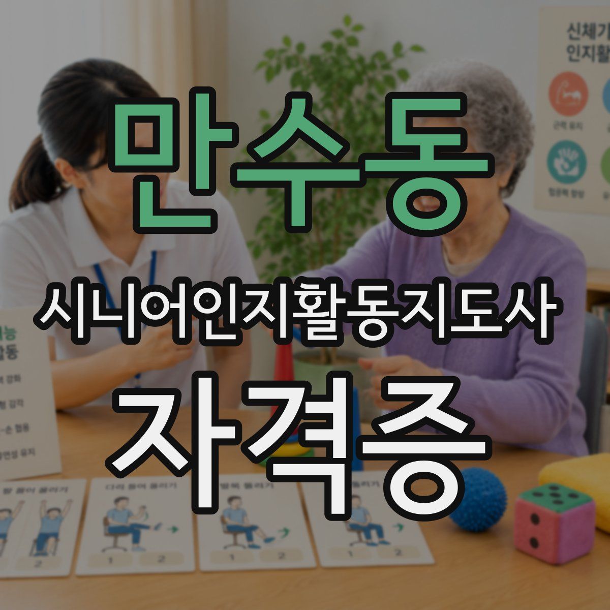 만수동 시니어인지활동지도사 자격증