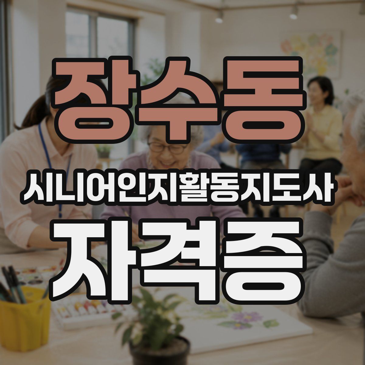 장수동 시니어인지활동지도사 자격증