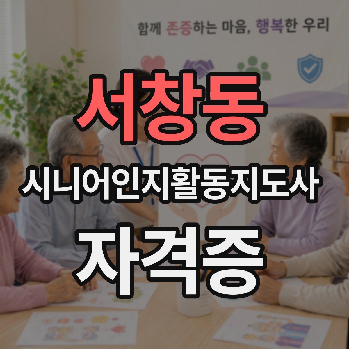 서창동 시니어인지활동지도사 자격증 공부가 처음인 사람을 위한 안내