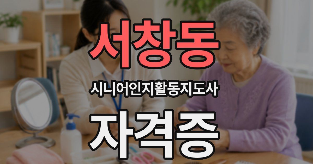 서창동 시니어인지활동지도사 자격증