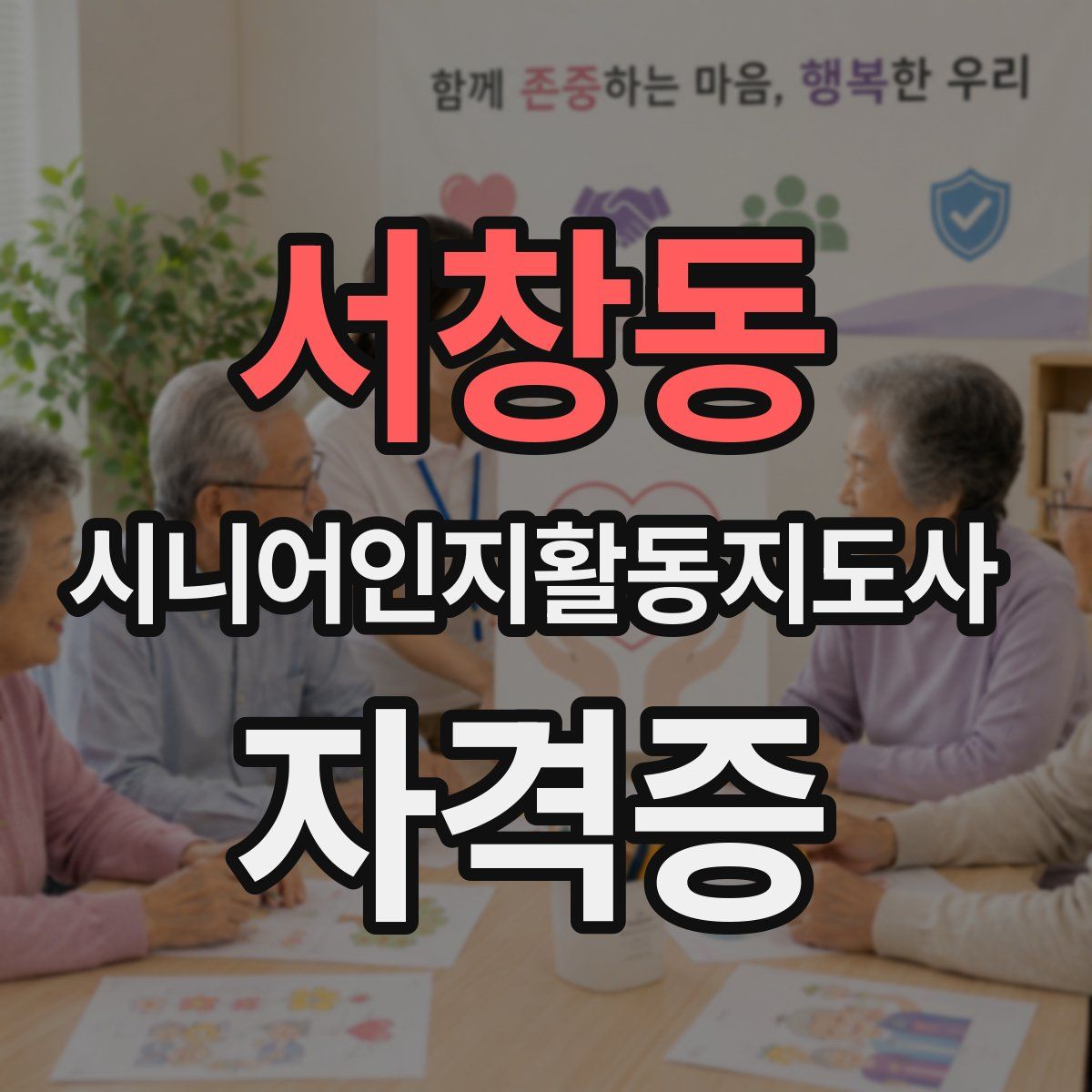 서창동 시니어인지활동지도사 자격증