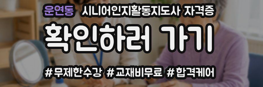 운연동 시니어인지활동지도사 자격증