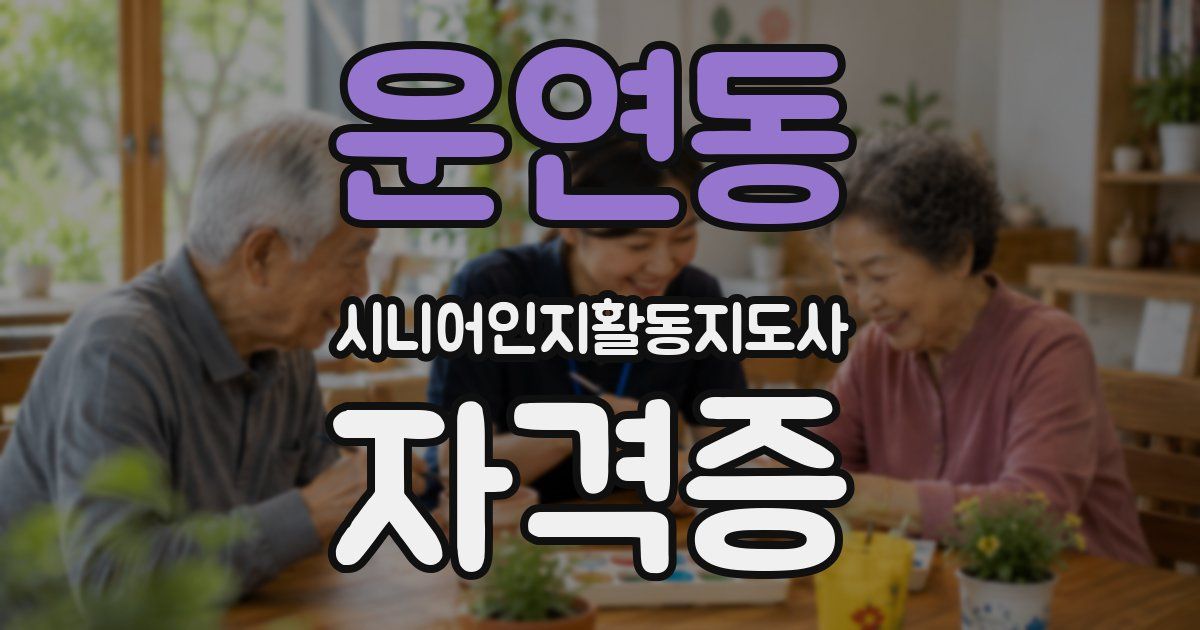 운연동 시니어인지활동지도사 자격증