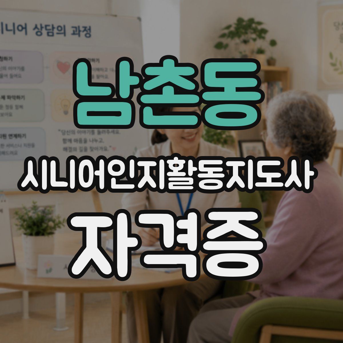 남촌동 시니어인지활동지도사 자격증