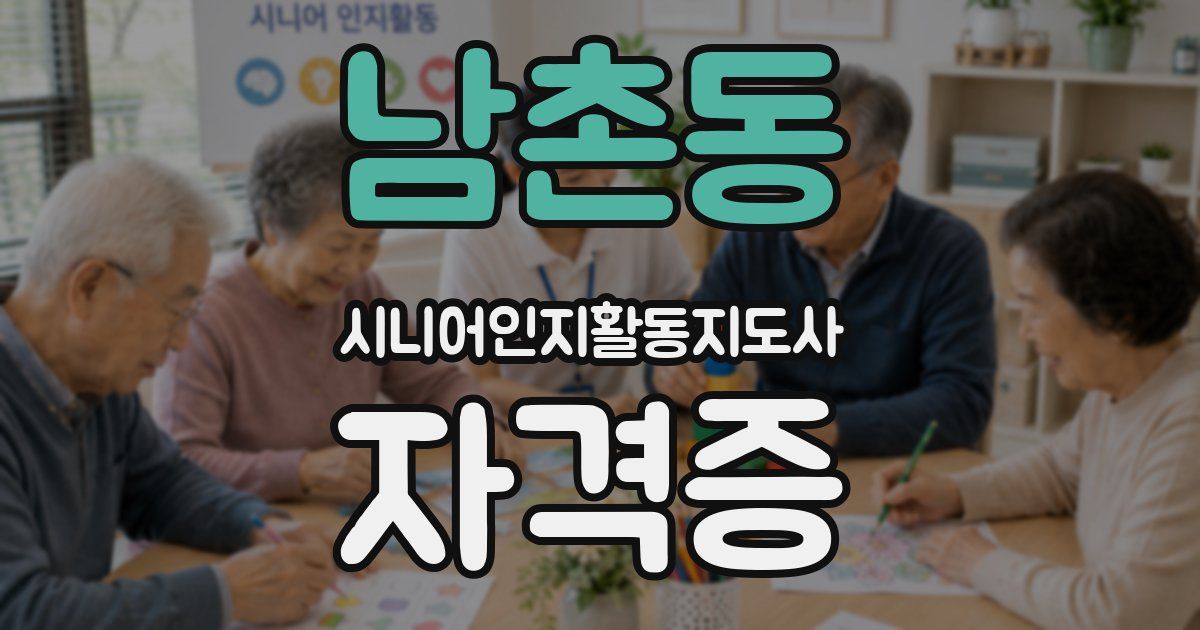남촌동 시니어인지활동지도사 자격증