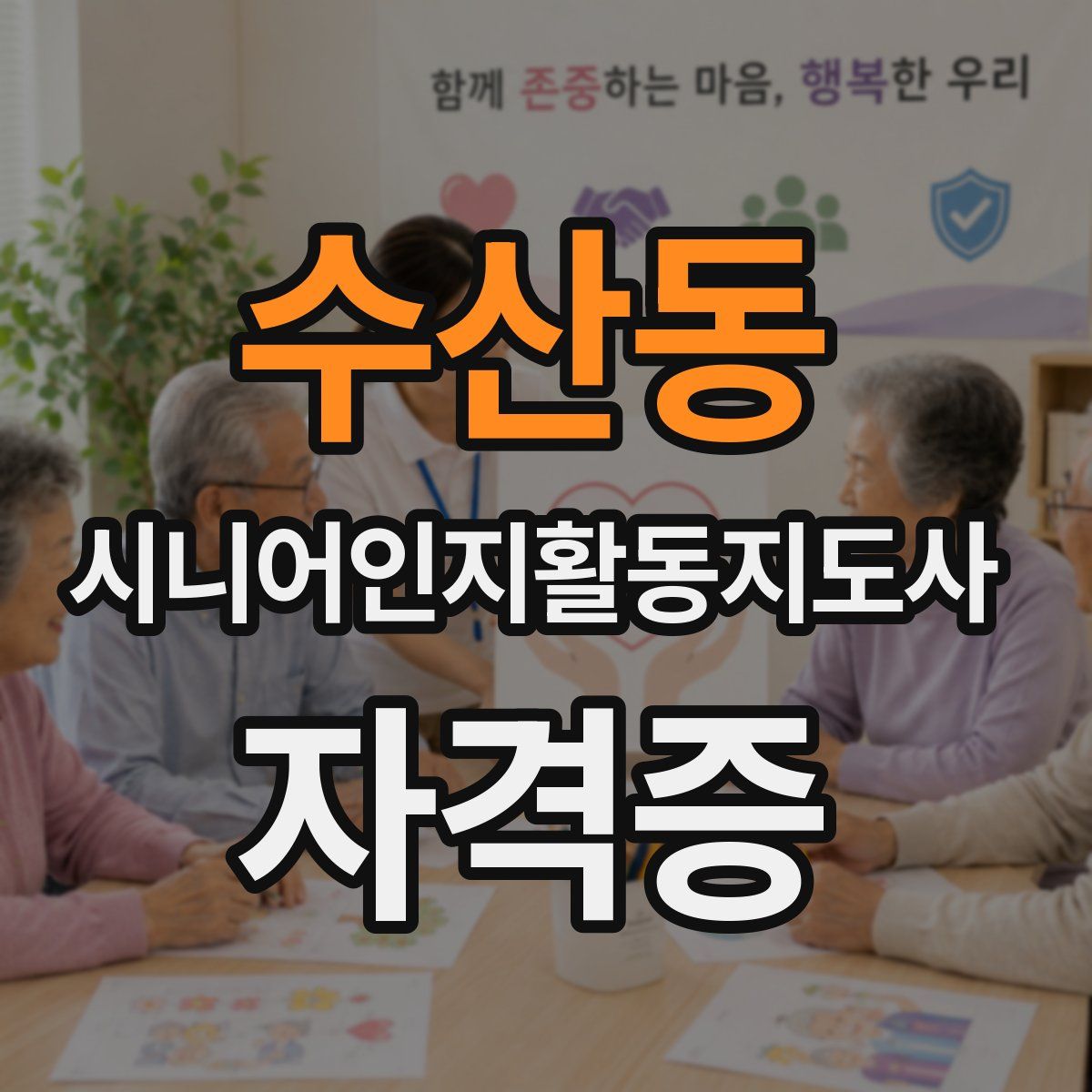 수산동 시니어인지활동지도사 자격증
