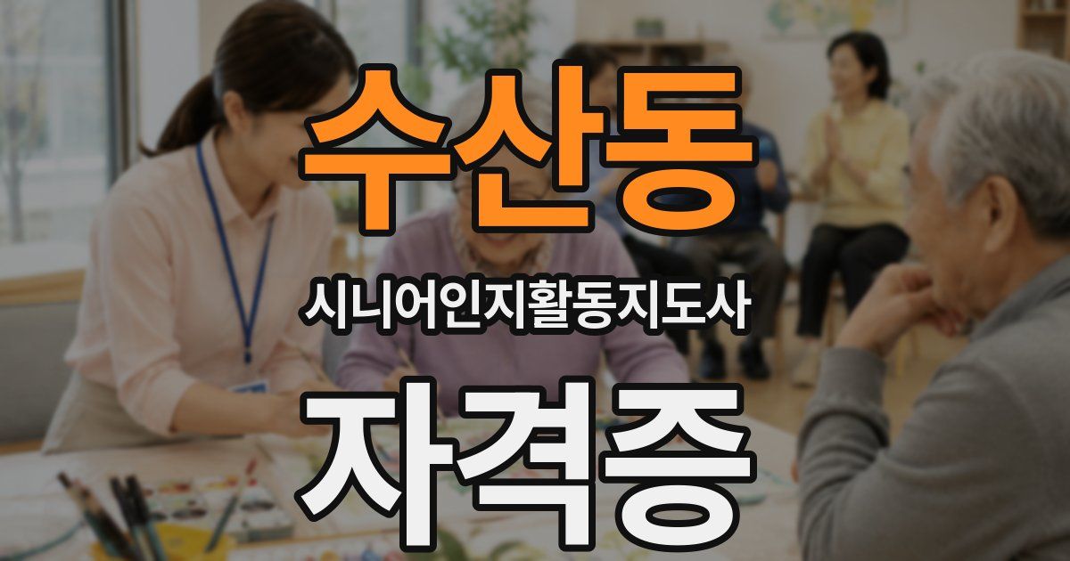 수산동 시니어인지활동지도사 자격증