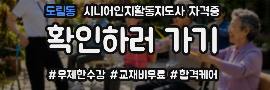 도림동 시니어인지활동지도사 자격증