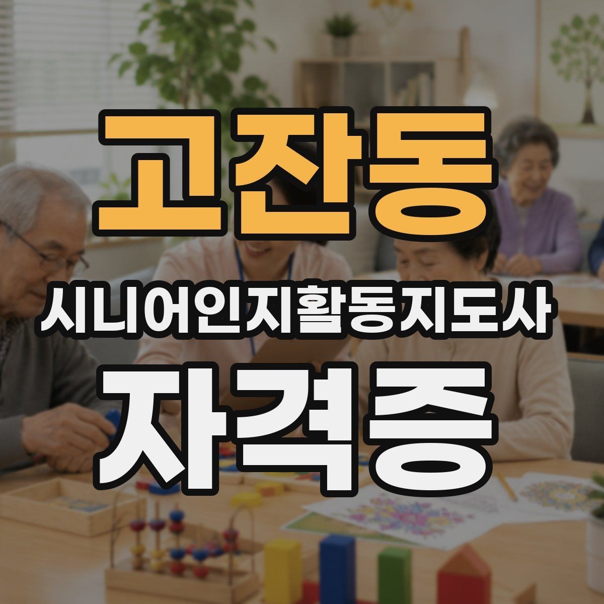 고잔동 시니어인지활동지도사 자격증 신청 과정 단계별로 보기