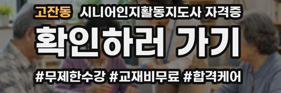 고잔동 시니어인지활동지도사 자격증
