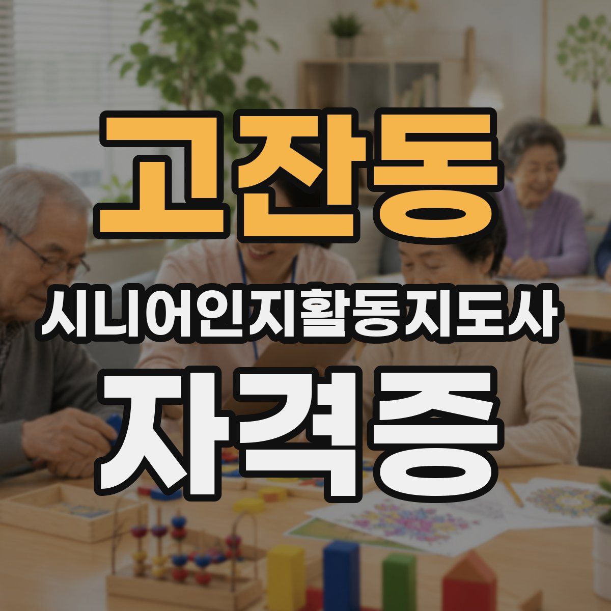 고잔동 시니어인지활동지도사 자격증