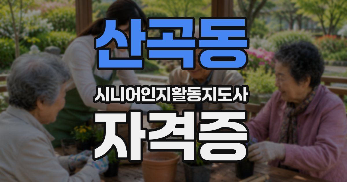 산곡동 시니어인지활동지도사 자격증