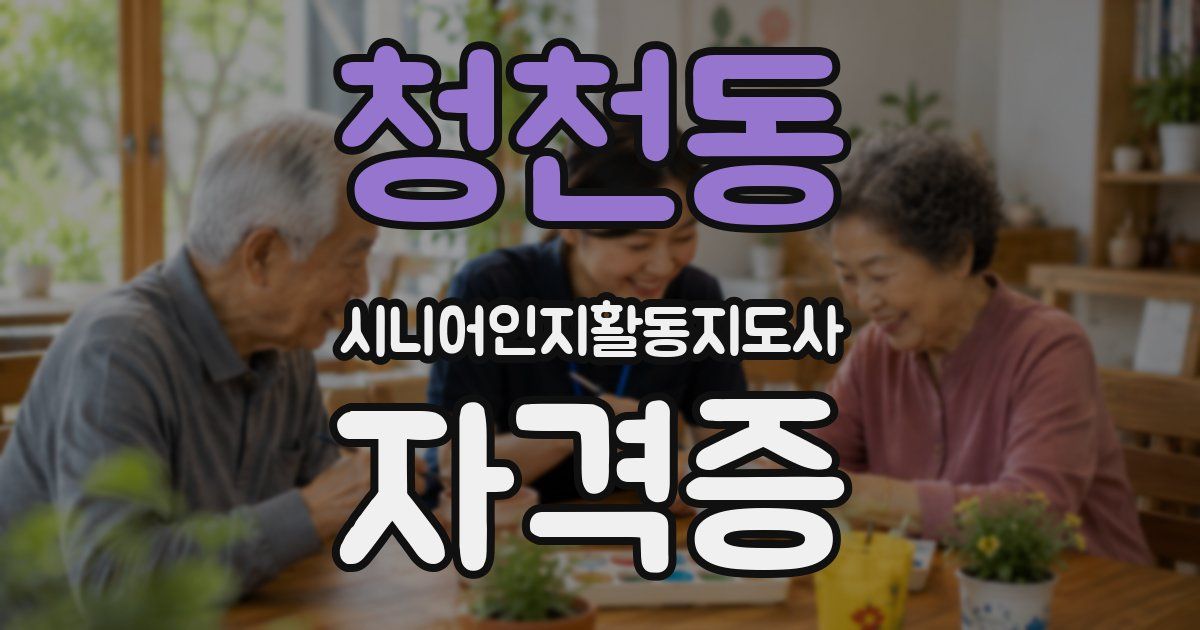 청천동 시니어인지활동지도사 자격증