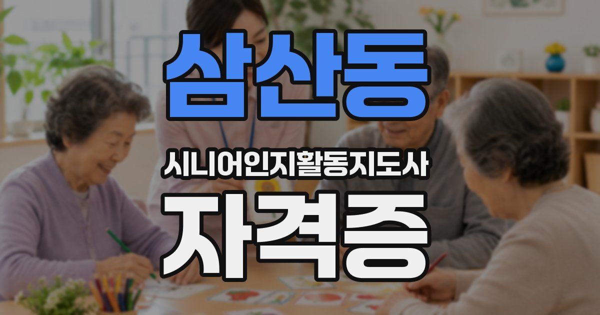 삼산동 시니어인지활동지도사 자격증