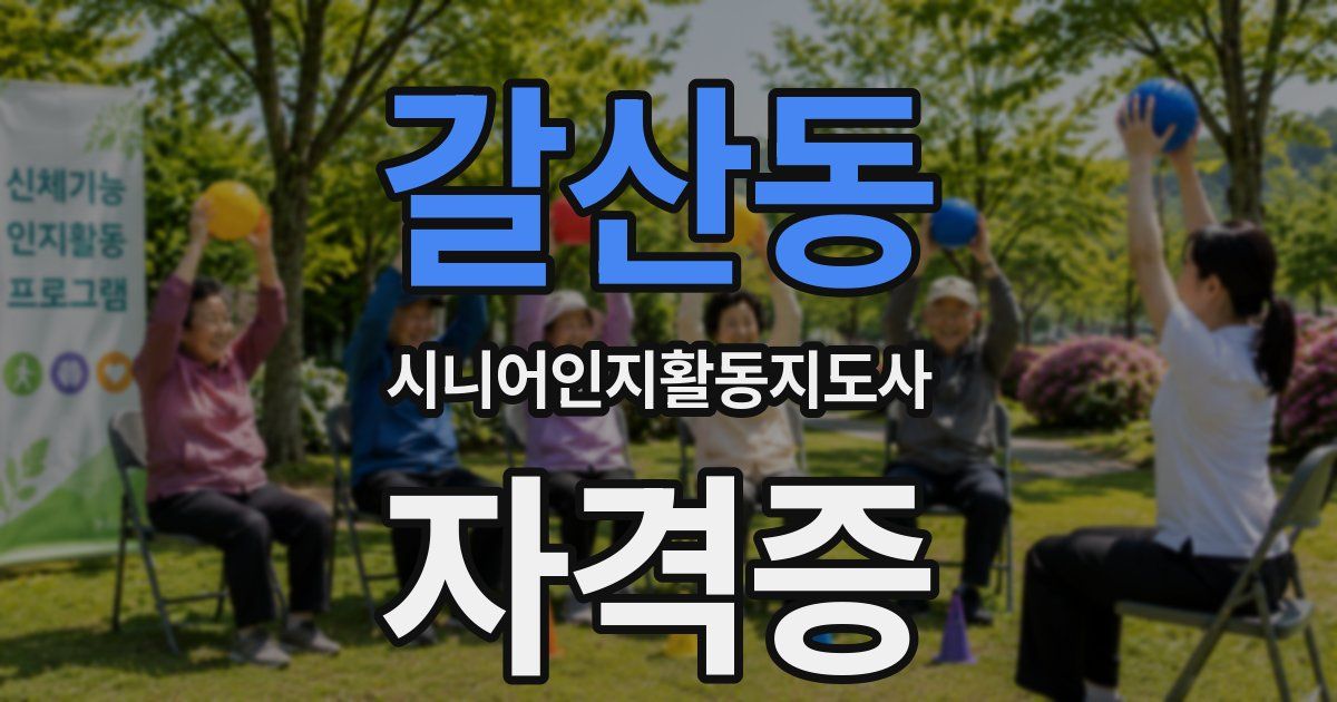 갈산동 시니어인지활동지도사 자격증