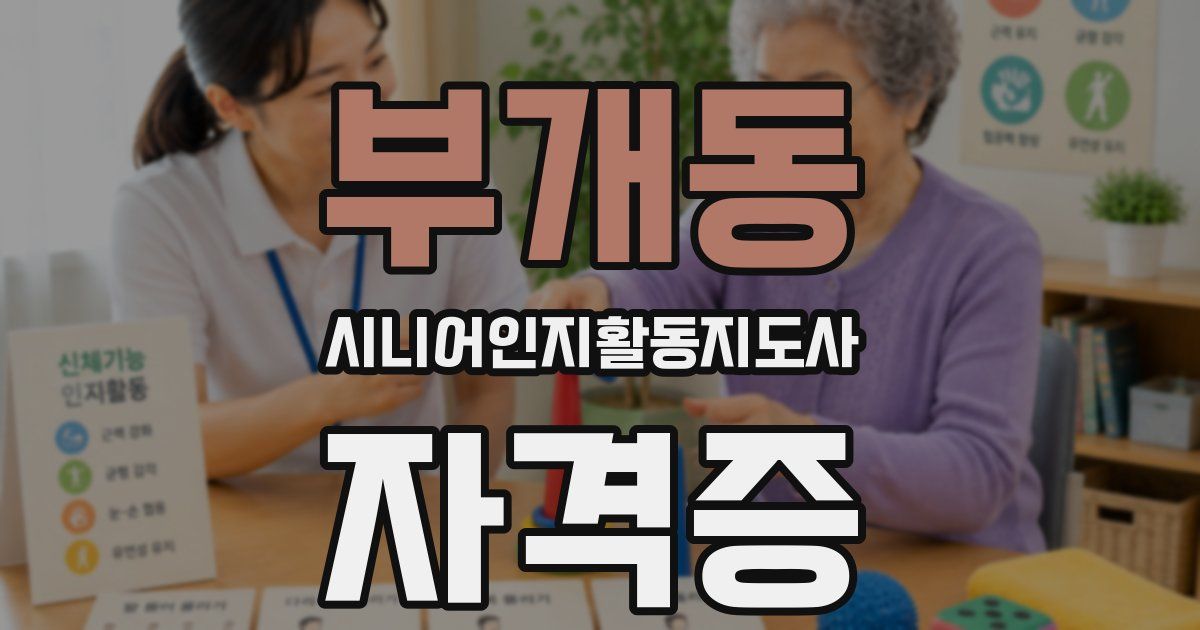 부개동 시니어인지활동지도사 자격증