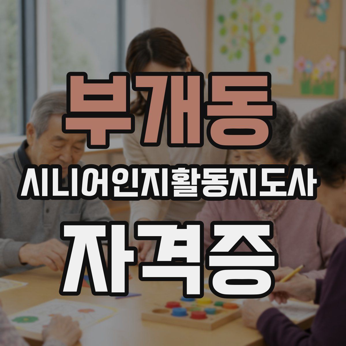 부개동 시니어인지활동지도사 자격증