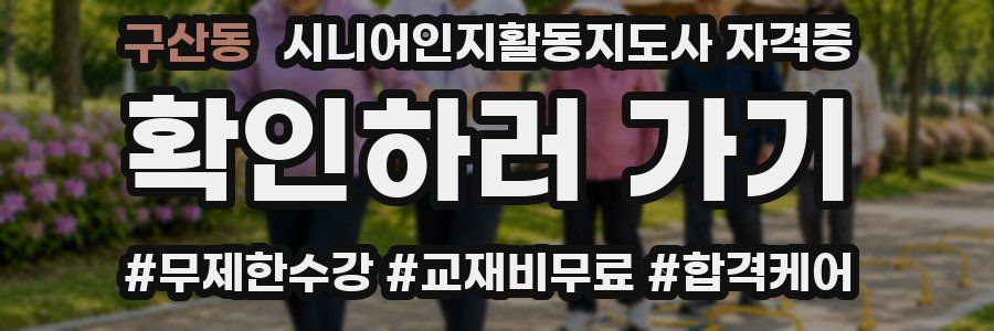 구산동 시니어인지활동지도사 자격증