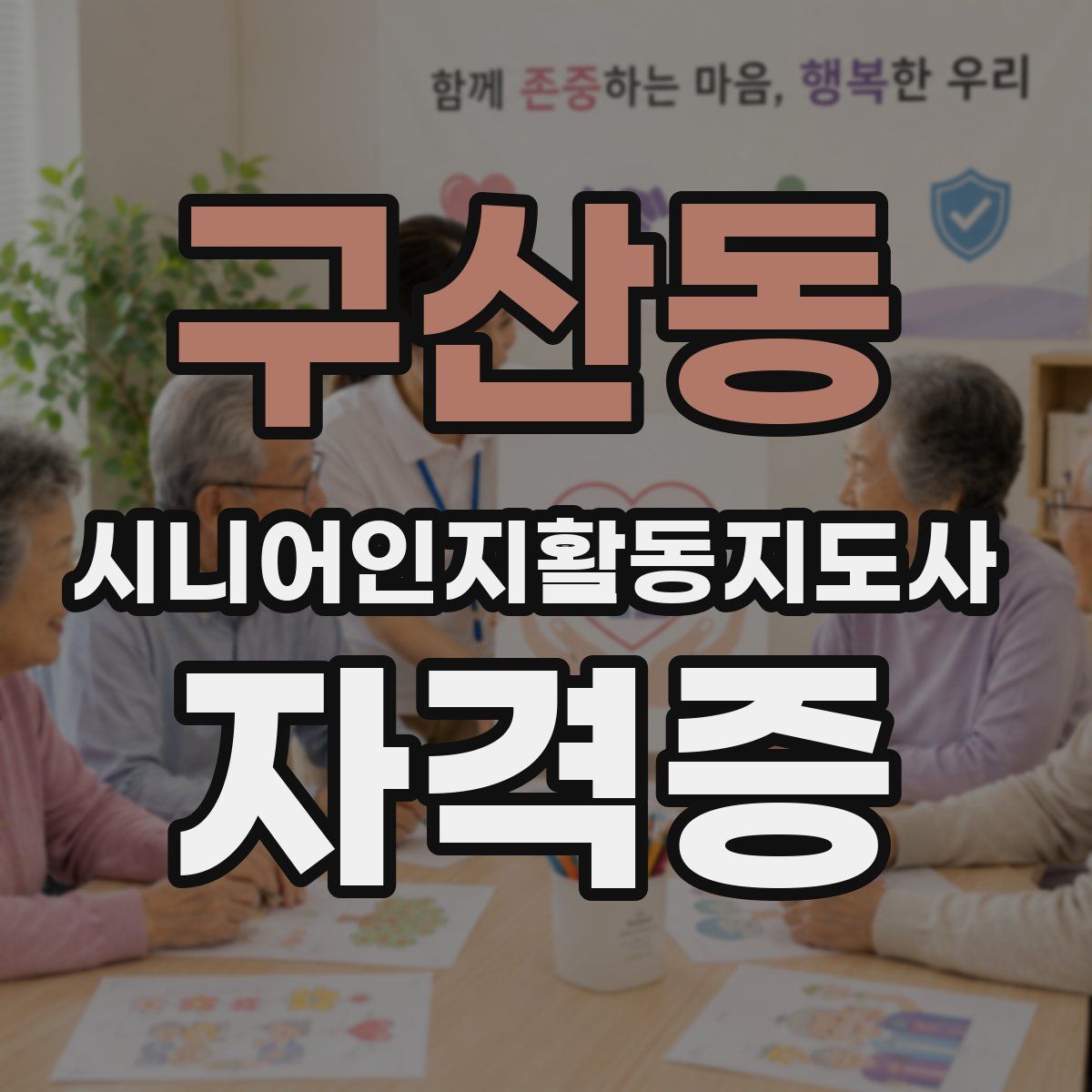구산동 시니어인지활동지도사 자격증