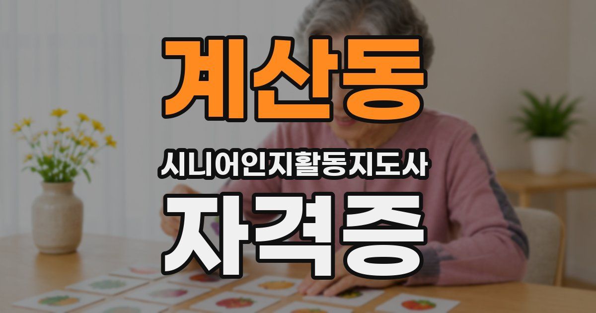 계산동 시니어인지활동지도사 자격증